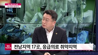 [헬로 이슈토크] 전남 의료인력 부족...어떤 대책이 필요한가?