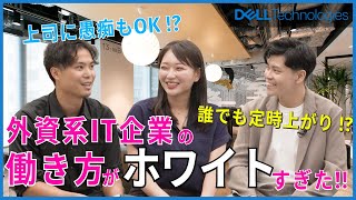 【Dell Technologies】外資ITに新卒入社ってあり？社員3名に聞いてみた！