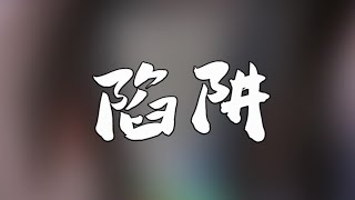 王北車 - 陷阱 COVER 翻唱【#憲樂錄音室​】 藝人網紅操盤 | 免費影音15秒 【#憲樂Shorts】#Shorts