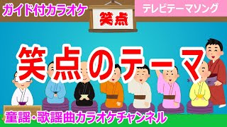 【カラオケ】笑点のテーマ　テレビテーマソング　作詞：前田武彦　作曲：中村八大