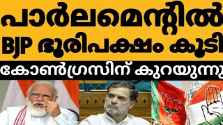 BJP ഒറ്റക്ക് ഭൂരിപക്ഷത്തിൽ എത്തുന്നു ഇൻഡി സഖ്യ ഭൂരിപക്ഷം കുറയുന്നു 😳⁉️ഞെട്ടൽ മാറാതെ കോൺഗ്രസ്‌ 🤔