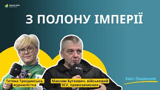 Максим Буткевич – про щастя бути вільним