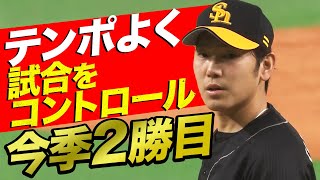 【テンポよく】石川柊太開幕戦以来の2勝目【試合をコントロール】