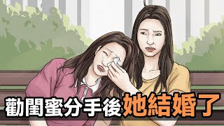 【胡渣少女】勸閨蜜10086次分手後，她結婚了！？