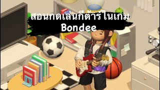 สอนทำให้ตัวละครในเกม Bondee เล่นกีต้าร์ 🎸 เท่มาก