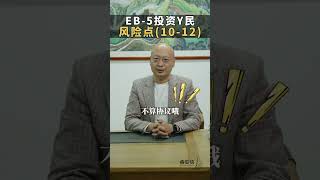 EB 5投资移民最后三个风险点