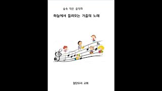 숲속 작은 음악회(첨단우리교회20221008)