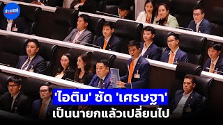 ‘ไอติม พริษฐ์’ ซัด 'เศรษฐา' เปลี่ยนไปราวฟ้ากับเหว หลังจากได้เป็นนายกฯ