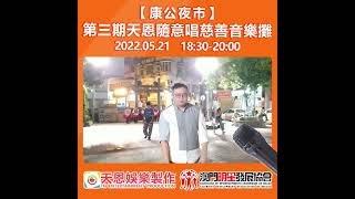 《不許你注定一人》-Mic｜【2022年度康公夜市-第三期天恩隨意唱慈善音樂攤】