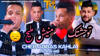 Cheb Abbas Kahla | Twahachtak Manich Mlih | Alaa 46 • Music Vidéo Officiel | الأغنية المنتظرة طويلا