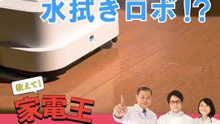 【教えて家電王】水拭き専用？ロボット掃除機 試してみた