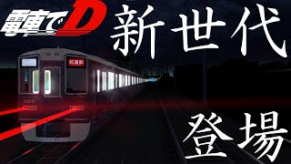 【電車でD ShisingStage】#12 新世代 東武200 TypeR vs 阪急1000系【対戦】