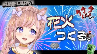 【Minecraft/Java版】自動打上花火装置を作る！夏の思い出の準備する！【芽森つむぎ/Vtuber】