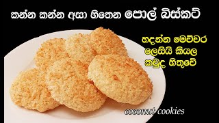 Coconut Cookies | පොල් බිස්කට් | pol biscuit | Coconut biscuit | my easy recipes coconut cookies