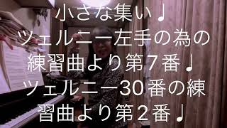 繁田真紀ピアノ教室🎹ブルグミュラー♩小さな集い♩ツェルニー左手の為の練習曲より第7番♩ツェルニー30番の練習曲より第2番♩三連符のコツ♩ピアノ上達のコツ♩