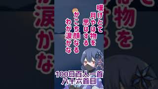 【100日百人一首】恋の物思いで、月を見ても涙がこぼれ落ちる心境 【86日目】#shorts  #小倉百人一首 #vtuber