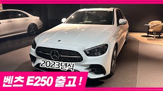 2023년형 벤츠 E250출고!