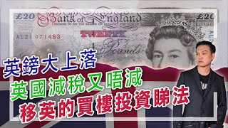 [字幕]英鎊大上落，英國減稅又唔減，移英的買樓投資睇法。【HEA富｜郭釗】