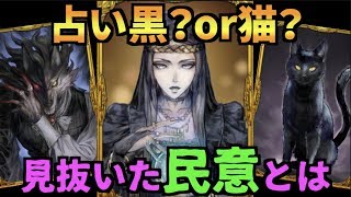 占い人狼か黒猫を見抜くのはこの発言！市民側無傷の完勝！【人狼ジャッジメント】【実況】