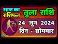 Libra 24th June 2024 Tula Rashi 24 June 2024 | Tula Rashi Today's Tula Horoscope