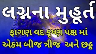 ફાગણ વદ લગ્નના શુભ મુહૂર્ત એકમ બીજ ત્રીજ અને છઠ્ઠ નક્ષત્ર જ્યોતિષ કાર્યાલય