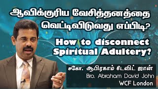 How to disconnect spiritual adultery?- ஆவிக்குரிய வேசித்தனத்தை வெட்டிவிடுவது எப்பிடி?