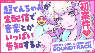 【初案件】超てんちゃんが生配信で音楽とかいっぱい告知するよ！【PR】