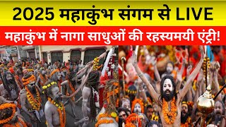 2025 महाकुंभ संगम से LIVE: नागा साधुओं की रहस्यमयी जीवनशैली और अनसुनी कहानियां |