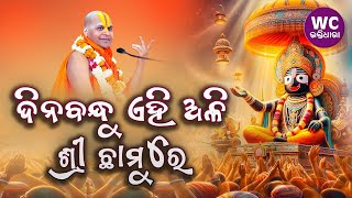 dina bandhu ehi ali sri chamure || Chinmay Das Ji Maharaj || Jagannath Bhajana || WC BHAKTIDHARA