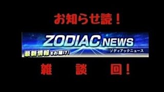 ゾディアックニュース！【聖闘士星矢ZB】