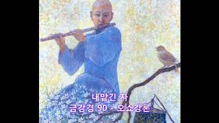 금강경 오쇼강론 90 - 내맡긴 자 // 디얀 영상시