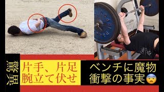 片手片足腕立て伏せ \u0026 ベンチプレス100キロに潜む魔物