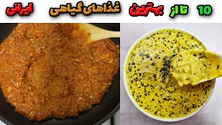 10 تا از بهترین غذاهای گیاهی ایرانی🌿😍😇