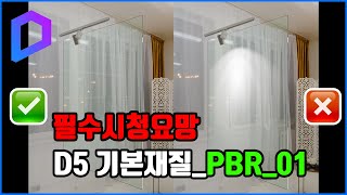 필독 필독 D5 기본 재질_PBR 1