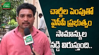 చార్జీల పెంపుతో వైసీపీ ప్రభుత్వం సామాన్యుల నడ్డి విరుస్తుంది..| AP Public Talk | Amaravati Galam