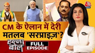 Halla Bol Full Episode: Delhi को 20 फरवरी को मिलेगा New CM! | AAP Vs BJP | Anjana Om Kashyap