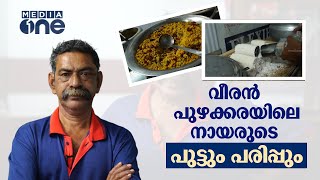 നായരുടെ പുട്ടും പരിപ്പും | Puttum Parippum