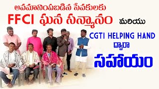 CGTI HELPING HANDద్వారా అవమానింపబడిన సేవకులకు సహాయం మరియు  FFCI ఘనసన్మానం