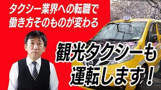 【現役タクシードライバーの声】建築業界からの転職で生活に余裕ができた！観光タクシーの運転や新人の添乗研修も行う中堅ドライバー