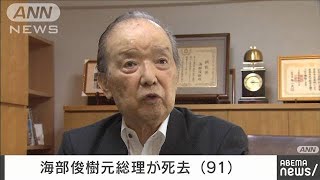 海部俊樹元総理大臣が死去　91歳(2022年1月14日)