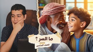 شرح قصة ما السر ؟ | الصف السادس الابتدائي | حكاية درس