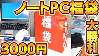 ノートPC福袋3000円で勝利！秋葉原2020年ジャンクPC福袋,パレットタウン福袋