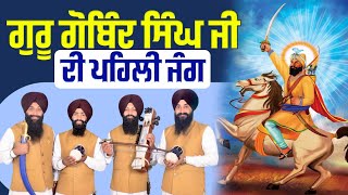 Guru Gobind Singh Ji Di Pehli Jang I Dhadi Jatha Giani Gurpartap Singh Padam