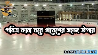 কাবা শরীফে প্রবেশের সহজ পথ । empry mataaf | যে কারণে কাবা শরীফের দরজা সাময়িক বন্ধ। makkah update