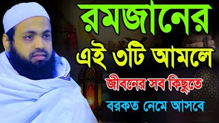 রমজানের স্পেশাল ৩টি আমলে জীবনের সব কিছুতে বরকত আসবেই  ||  arif bin habib romjaner best waz2025