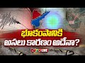 భూకంపానికి అసలు కారణం అదేనా? LIVE | Earthquake In Telugu States | Ntv