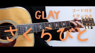 【ギターコード付き】GLAY/さくらびと【アコギ弾いてみた】