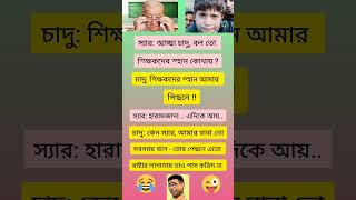 আমার পেছনে..!! 😂😜 #viralshort #funny