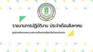 สรุปผลการดำเนินงาน ประจำเดือนสิงหาคม 2564 กศน.อำเภอบ้านแท่น จังหวัดชัยภูมิ