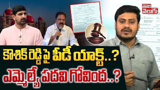 కౌశిక్ రెడ్డి పై పీడీ యాక్ట్‌..? ఎమ్మెల్యే పదవి గోవింద..? | Big Shock To Padi Kaushik Reddy..! |